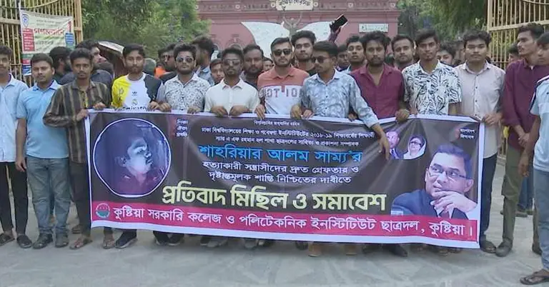 কুষ্টিয়ায় বিক্ষোভ মিছিল